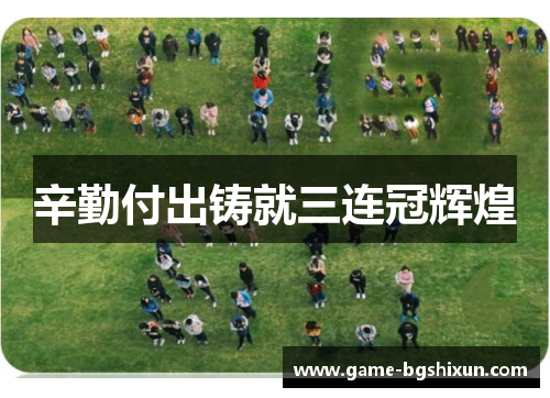 辛勤付出铸就三连冠辉煌