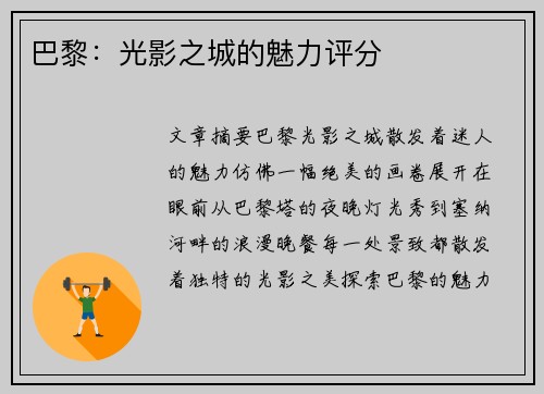 巴黎：光影之城的魅力评分