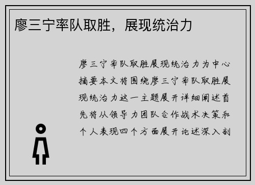 廖三宁率队取胜，展现统治力
