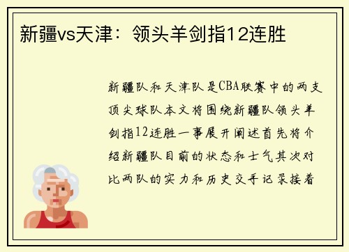 新疆vs天津：领头羊剑指12连胜