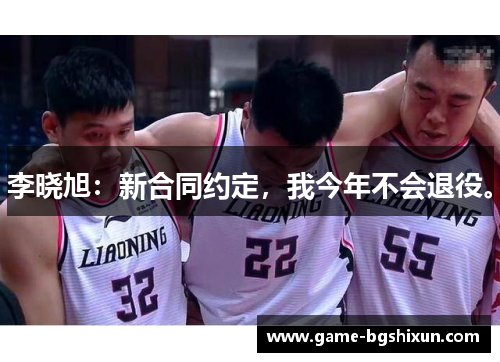 李晓旭：新合同约定，我今年不会退役。